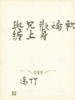 与兄欢娇软嫡女缠上身