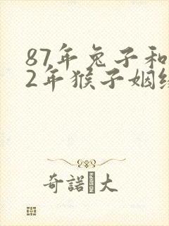 87年兔子和92年猴子姻缘