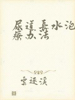 尿道长水泡的治疗办法