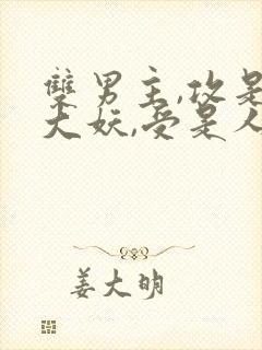 双男主,攻是个大妖,受是人