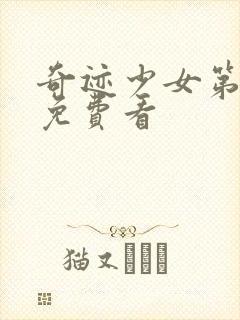 奇迹少女第4季免费看