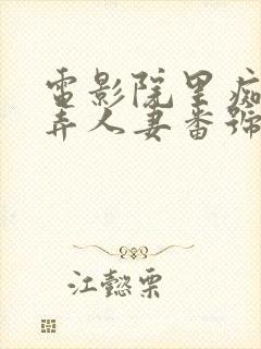 电影院里痴汉玩弄人妻番号封面