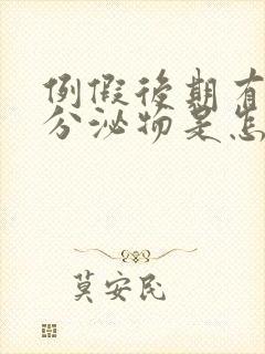 例假后期有黄色分泌物是怎么回事