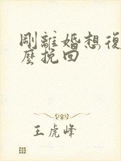 刚离婚想复婚怎么挽回