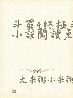 斗罗4终极斗罗小说阅读免费