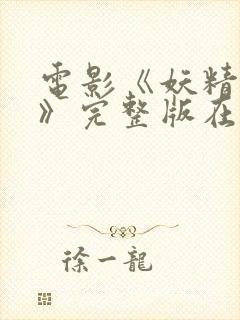 电影《妖精花开》完整版在线观看