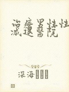 治疗男性性功能减退医院