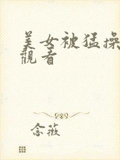 美女被猛操在线观看