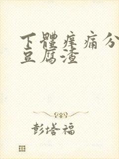 下体痒痛分泌物豆腐渣