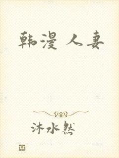 韩漫 人妻