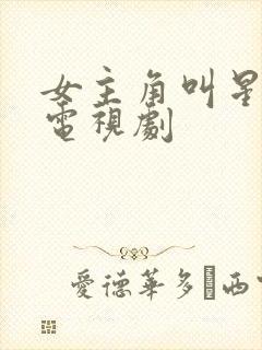 女主角叫星星的电视剧