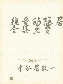 亲爱的隐居先生全集免费