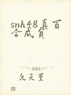 snh48真百合成员