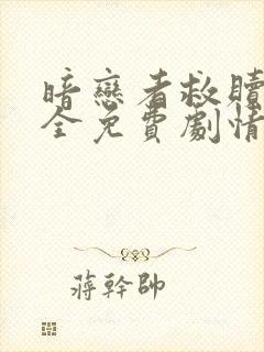 暗恋者救赎7集全免费剧情封面