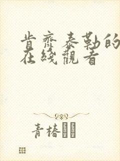 肯齐泰勒的电影在线观看