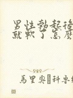 男性勃起后一会就软了怎么回事?