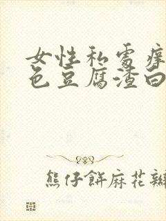 女性私处痒有黄色豆腐渣白带是什么原因?