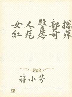 女人臀部总是长红疙瘩奇痒