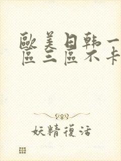 欧美日韩一区二区三区不卡