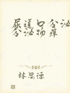 尿道口分泌黄色分泌物痒