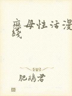 恋母性活漫画在线