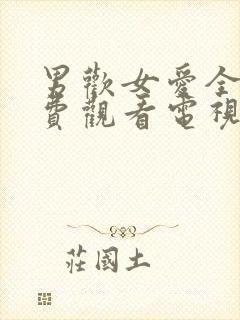 男欢女爱全集免费观看电视剧二十集