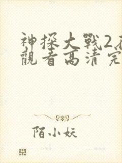 神探大战2在线观看高清完整版国语封面