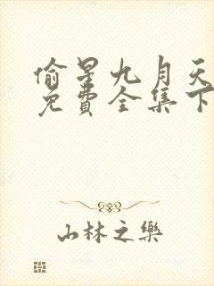 偷星九月天漫画免费全集下拉式漫画