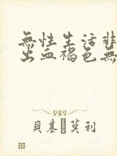 无性生活非经期出血褐色无腹痛