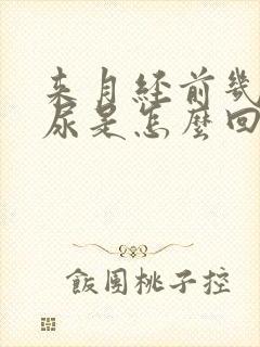 来月经前几天漏尿是怎么回事