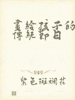 画给孩子的中国传统节日