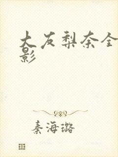 大友梨奈全部电影