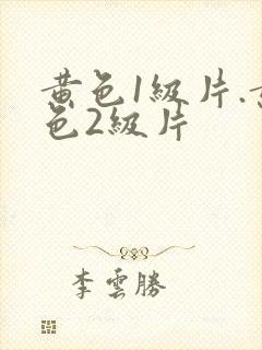 黄色1级片.黄色2级片