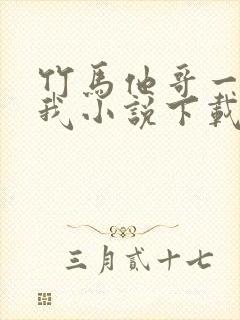 竹马他哥一直撩我小说下载