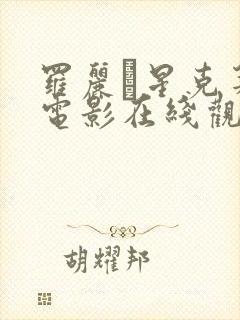 罗丽·星克莱尔电影在线观看