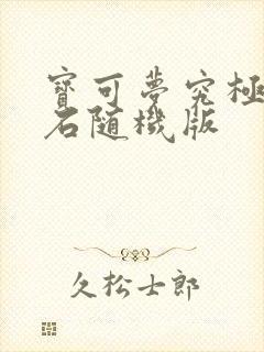 宝可梦究极绿宝石随机版