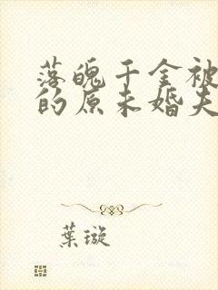 落魄千金被姐姐的原未婚夫溺爱动漫