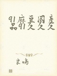 91麻豆国产精品91久久久封面