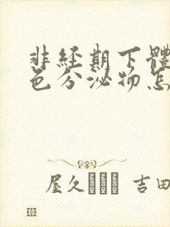 非经期下体有褐色分泌物怎么回事