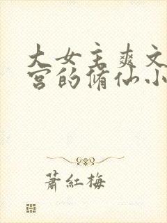 大女主爽文开后宫的修仙小说封面