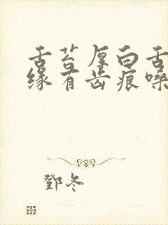 舌苔厚白舌头边缘有齿痕嗓子干痒