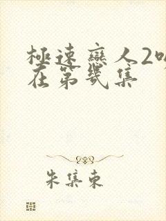 极速恋人2吻戏在第几集