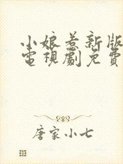 小娘惹新版全集电视剧免费