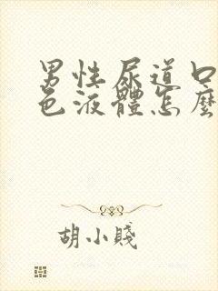 男性尿道口流白色液体怎么回事封面