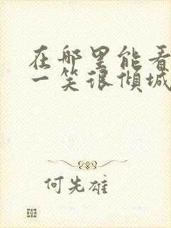 在哪里能看微微一笑很倾城