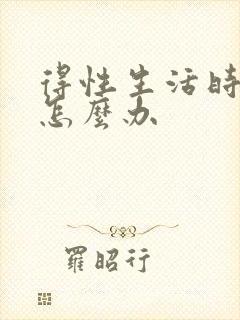 得性生活时间短怎么办