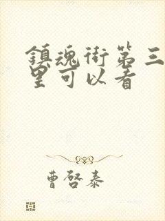 镇魂街第三季哪里可以看