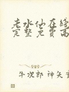 老水仙在线观看完整免费高清原声满天星美剧