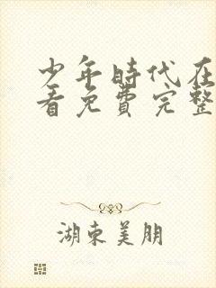 少年时代在线观看免费完整版