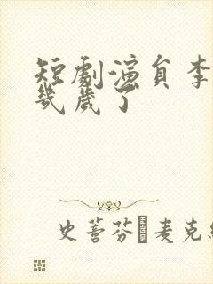 短剧演员李昱潼几岁了